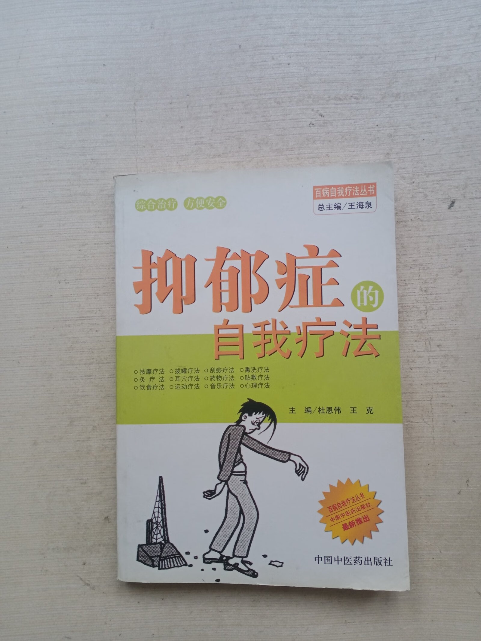 [二手9成新] 抑郁症的自我疗法