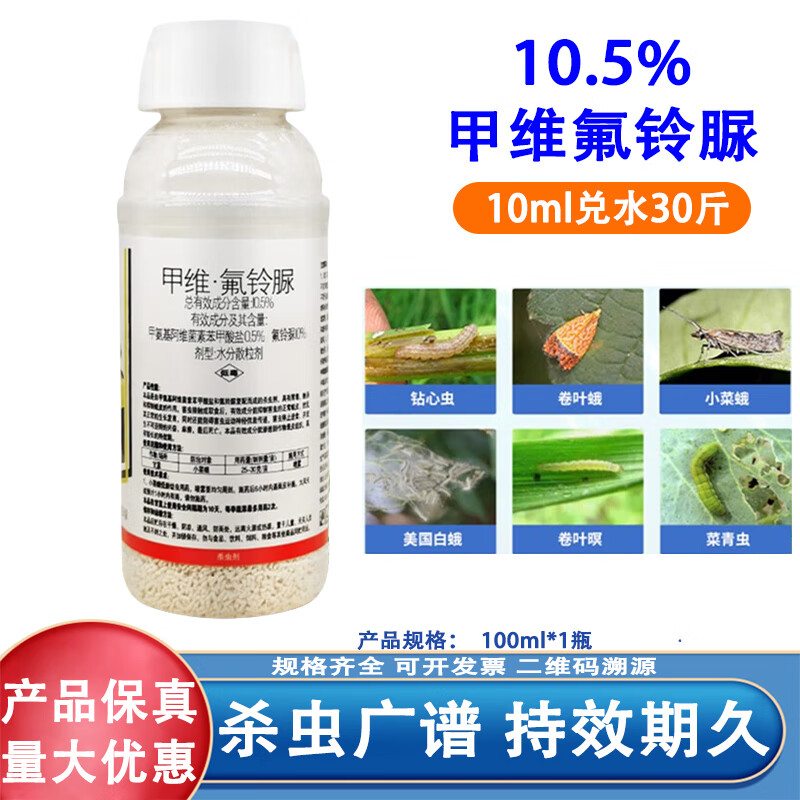 5%甲维氟铃脲小菜蛾钻心虫菜青虫甜菜夜蛾卷叶蛾杀虫剂农药 100g