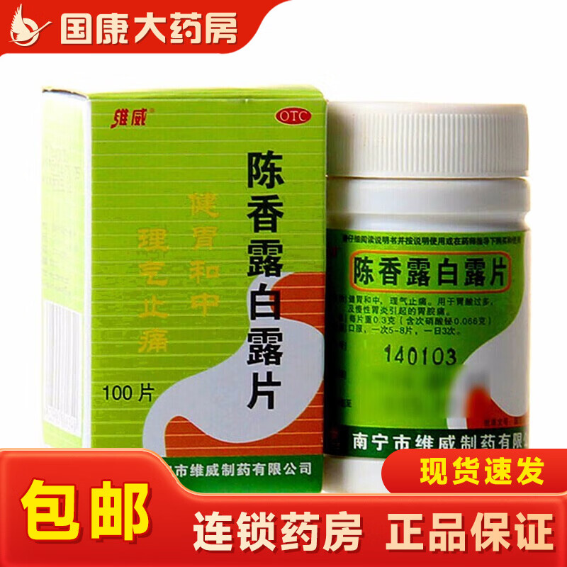 维威 陈香露白露片 100片 用于胃酸过多及慢性胃炎引起的胃脘痛 3盒装