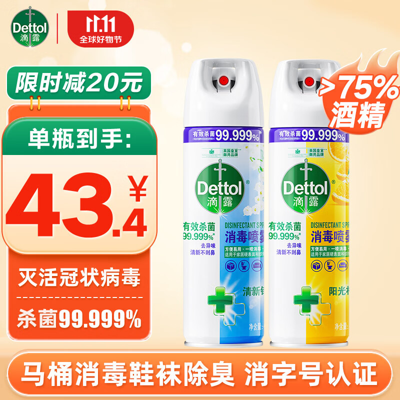 滴露酒精消毒杀菌喷雾 75%马桶消毒酒精消毒液 鞋子除臭衣物去味喷雾 【铃兰柑橘】454ml*2瓶怎么看?