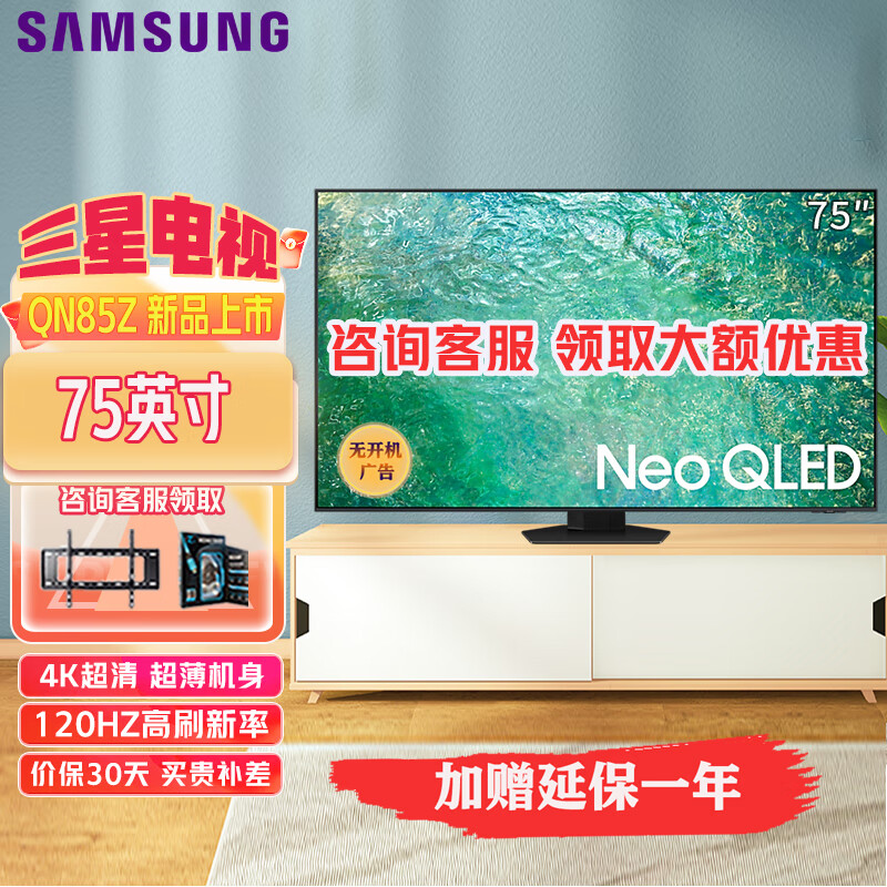 三星（SAMSUNG）【2023年新款】QN85Z 超薄4K超高清Neo QLED量子点Mini LED电视120Hz高刷液晶智能平板电视机 75英寸 QA75QN85ZAJXXZ