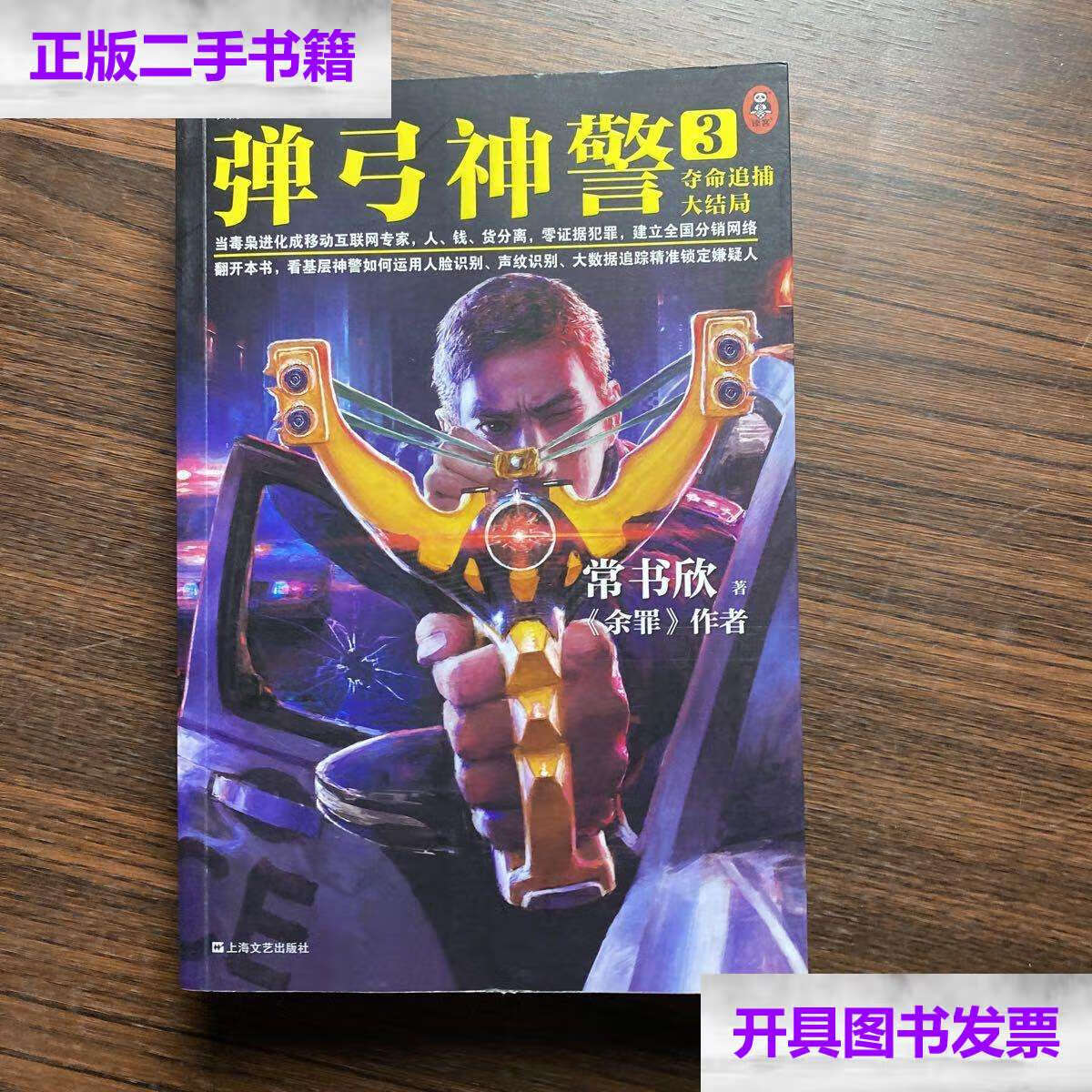 【二手9成新】弹弓神警3:夺命追捕大结局(《余罪》作者常书欣2020新作