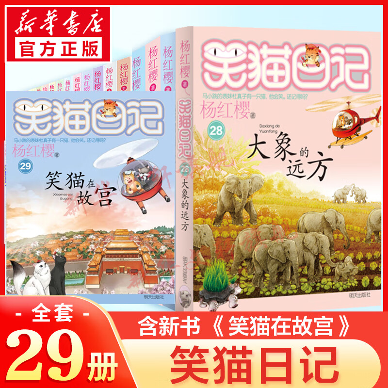 笑猫日记全套29册正版含新书笑猫在故宫28大象的远方戴口罩的猫幸运