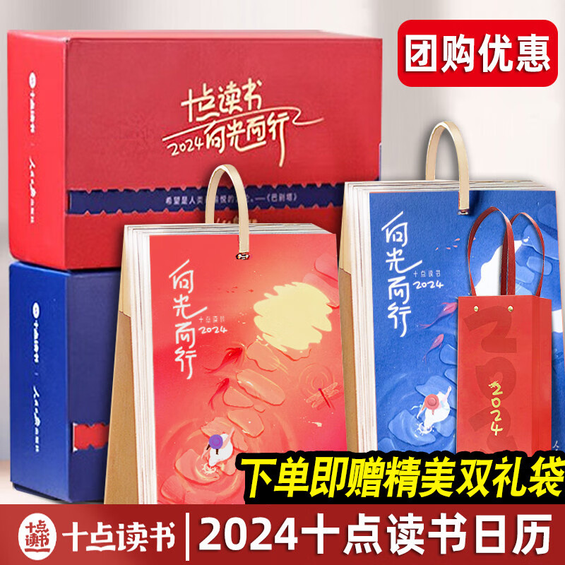 【团购优惠】十点读书日历2024向光而行 礼盒装自带小夜灯人民日报出版社X十点读书（红/蓝两色可选）每日好词好句 一本可以听书的日历 十点读书日历2024【中国红+经典蓝】赠礼袋