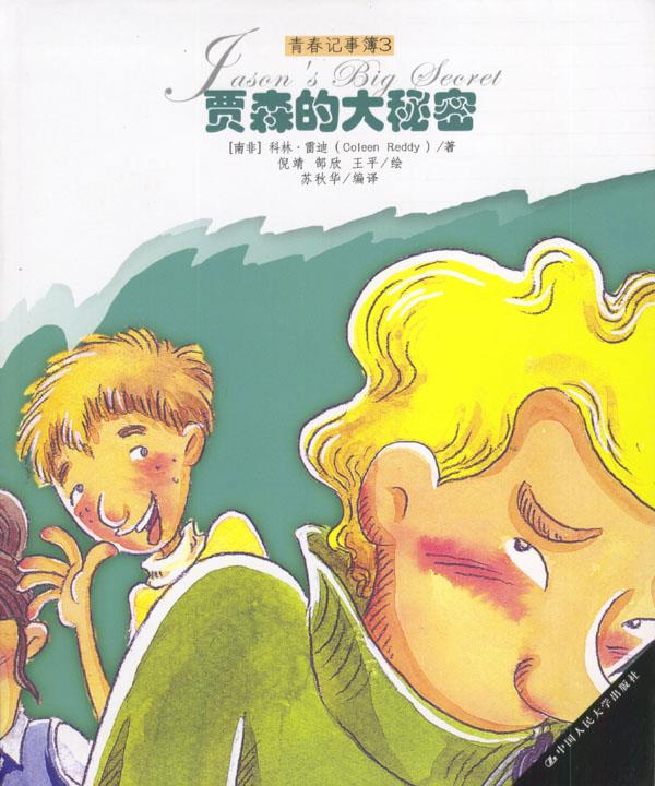 贾森的大秘密【正版好书,下单速发】