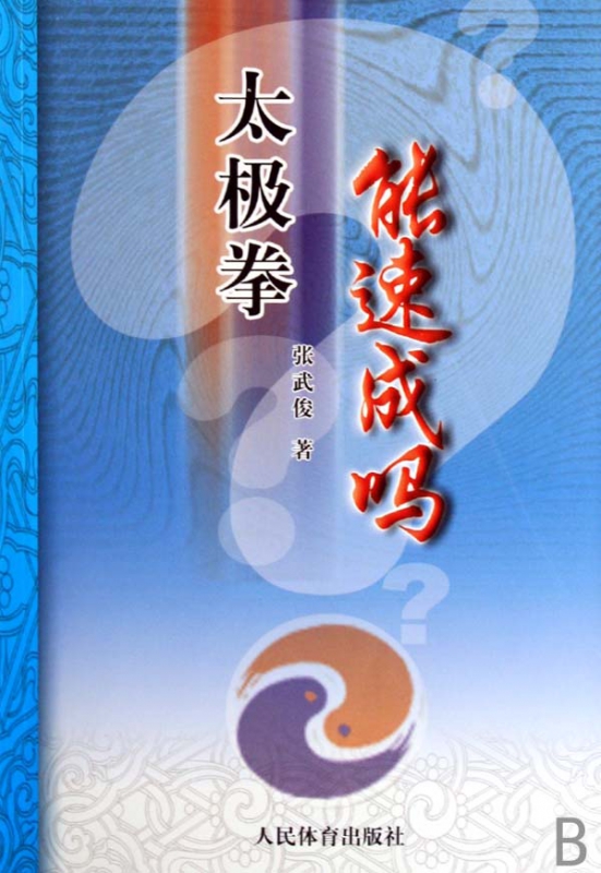太极拳能速成吗