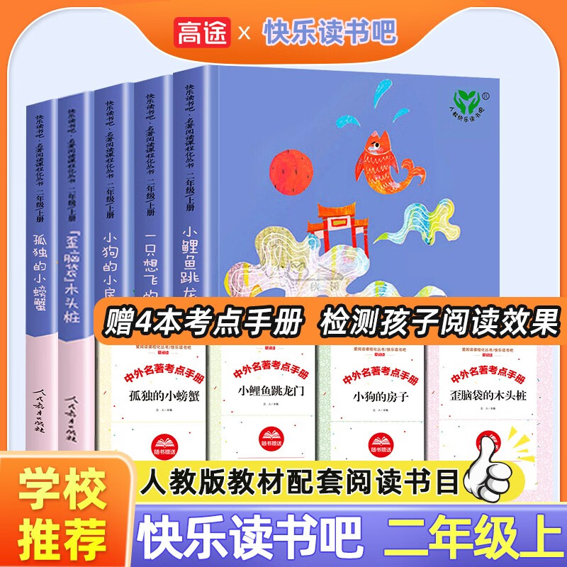 高途快乐读书吧二年级必读课外书小鲤鱼跳龙门孤独的小螃蟹歪脑袋木头桩小狗的小房子一只想飞的猫二年级上册纸船和风筝愿望的实现父与子书看图讲故事儿童绘本连环画6-9岁一二年级阅读 快乐读书吧【2年级上】共5怎么看?