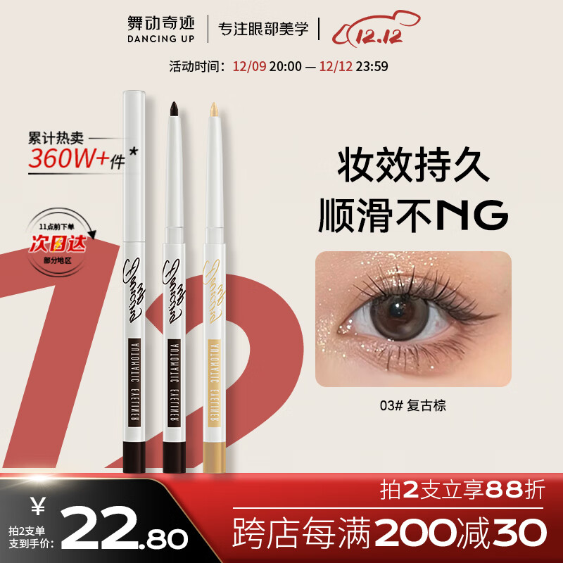 舞动奇迹眼线笔眼线胶笔 深邃黑3.0 防水不晕染不掉色极细持久不脱妆 礼物