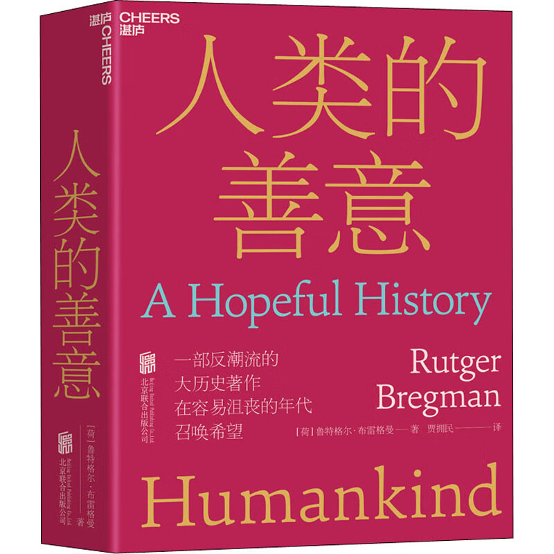正版 人类的善意 (荷)鲁特格尔·布雷格曼 北京联合出版公司
