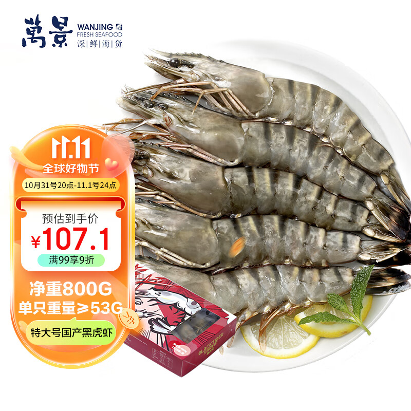 万景 活冻国产黑虎虾（特大号）800g/盒13-15只净重大虾 烧烤海鲜