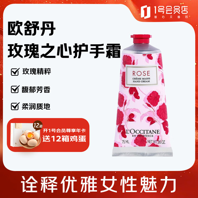 欧舒丹（L'OCCITANE）玫瑰之心护手霜75ml保湿好吸收留香 生日礼物送女友老婆520男女