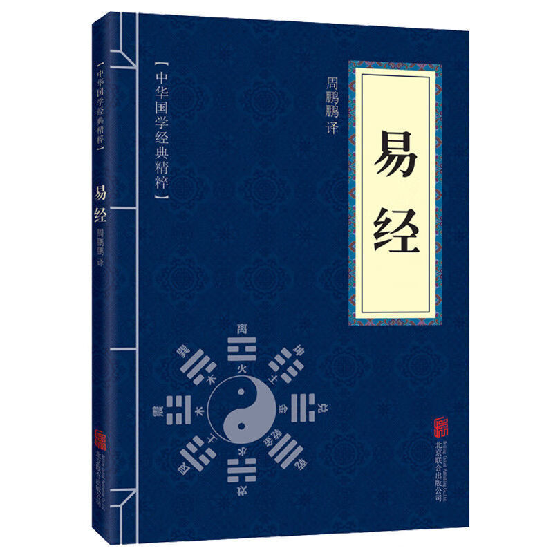 易经原文正版 原著完整版注释译文易经全解中华国学哲学 白话文版