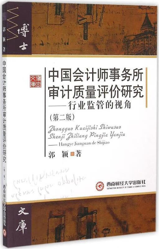 中国会计师事务所审计质量评价研究:行业监管的视角