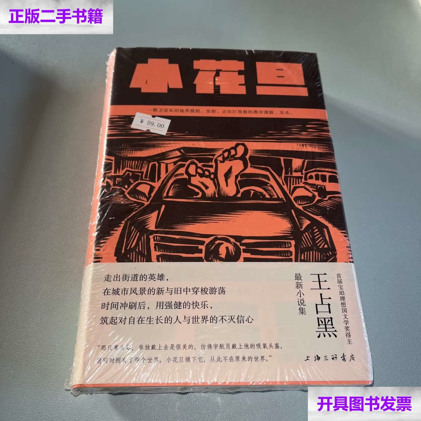 【二手9成新】小花旦 /王占黑 上海三联书店