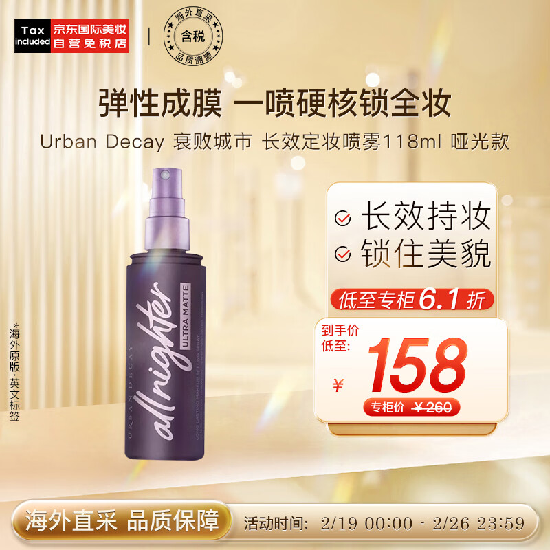 Urban Decay 衰败城市 长效定妆喷雾118ml 哑光款 彩妆礼物