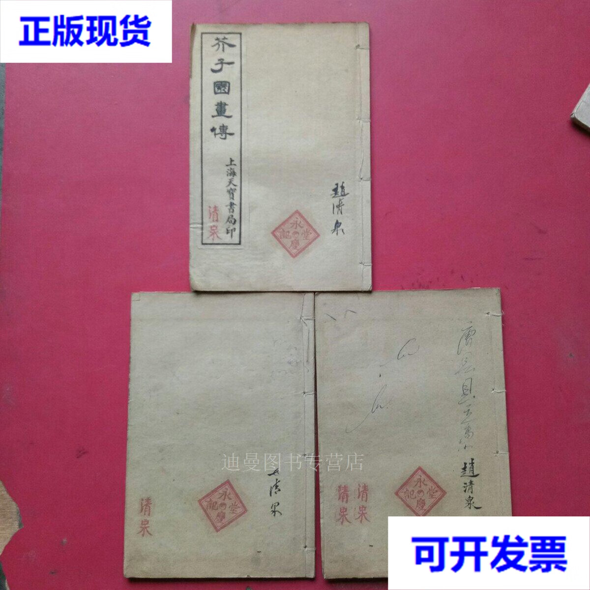 【二手九成新】芥子园画传,一涵三册,卷一至卷五,上海天宝书局 上海