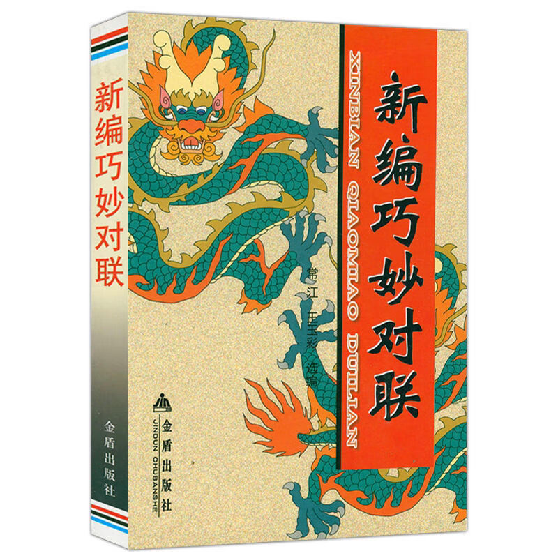 【文斋】新编巧妙对联  古典传统文化行书楹联大全春联对联字帖对