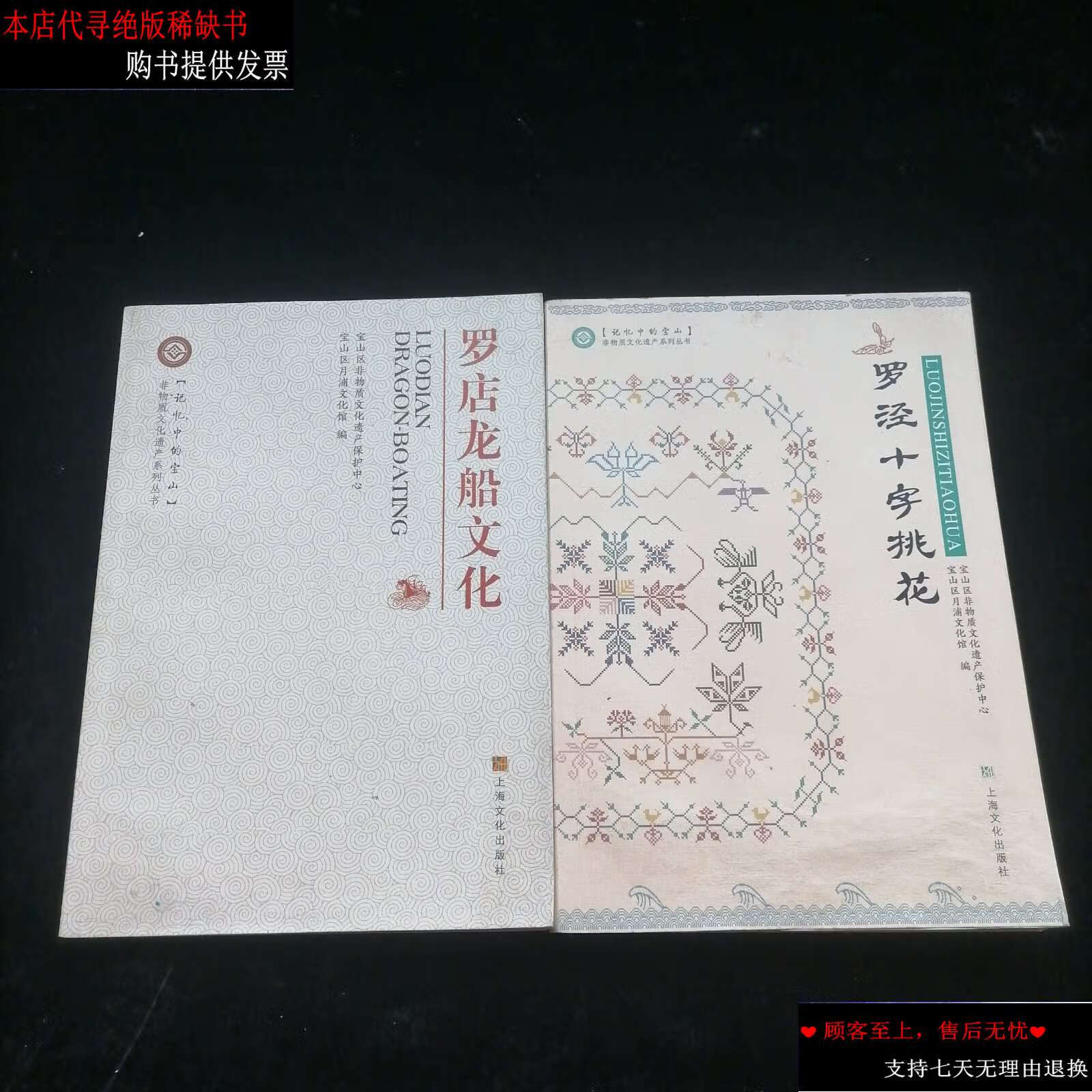 【二手9成新】罗店龙船文化,罗泾十字桃花(2本合售) /宝山区非物质