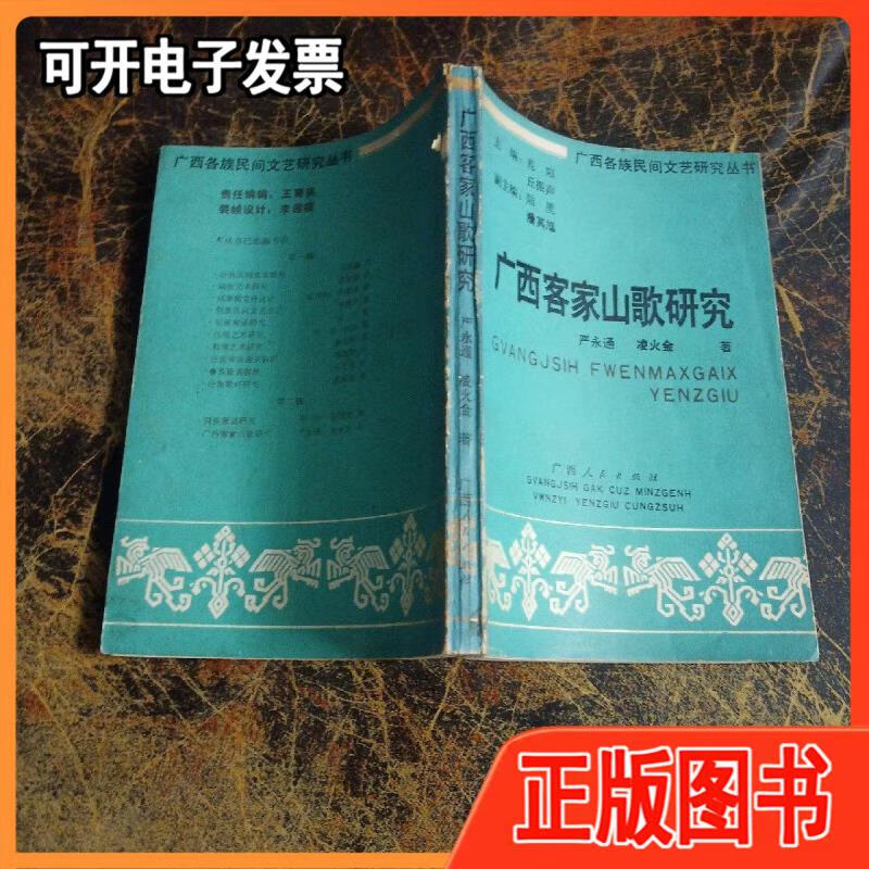 广西各族民间文艺研究丛书:广西客家山歌研究 严永通 凌火金 著 广西