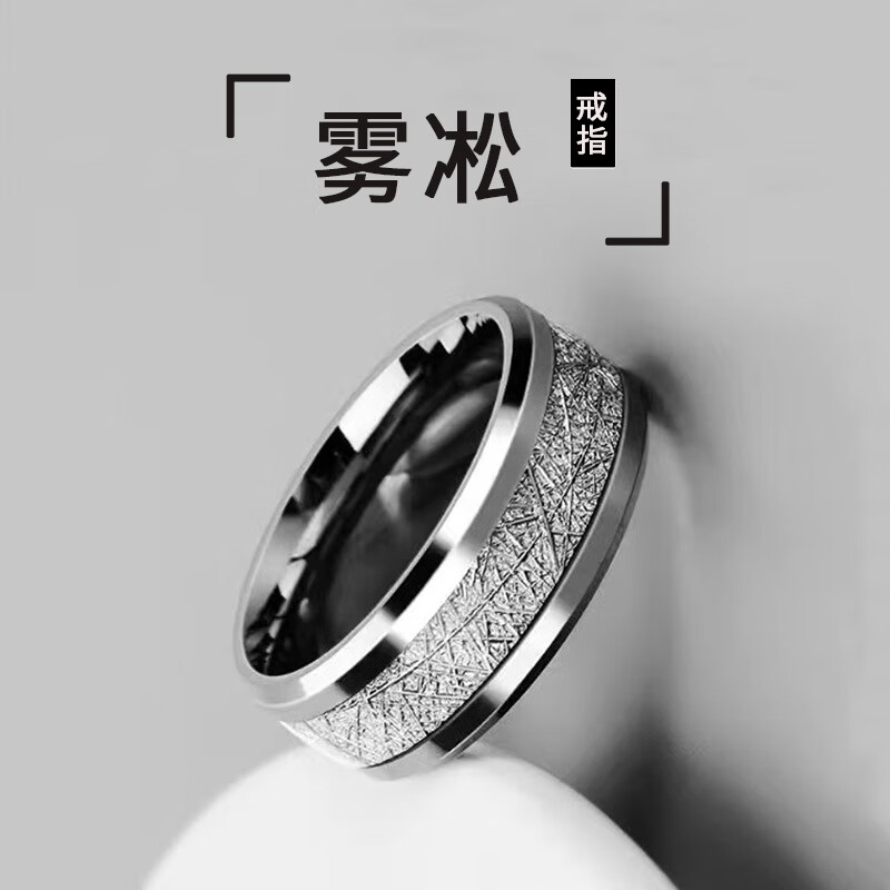 鸿颖雾凇纹钛钢戒指男个性潮流时尚帅气男生戒指情侣指环女不掉色 雾凇戒指简装款 美码8号-建议100-120斤