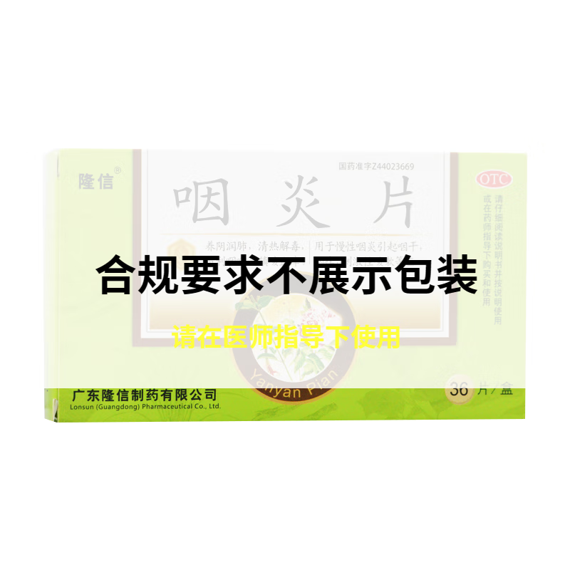 隆信 咽炎片0.26g*36片 养阴润韩 清热解毒 清利咽喉 1盒装