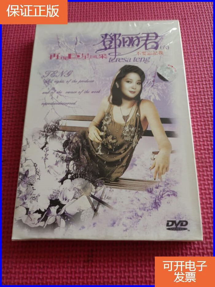 【保证正版】【dvd】(未拆封)邓丽君[六] 不要忘记我