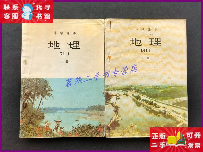 【二手9成新】80后90年代人教版怀旧老课本小学课本地理 上下册