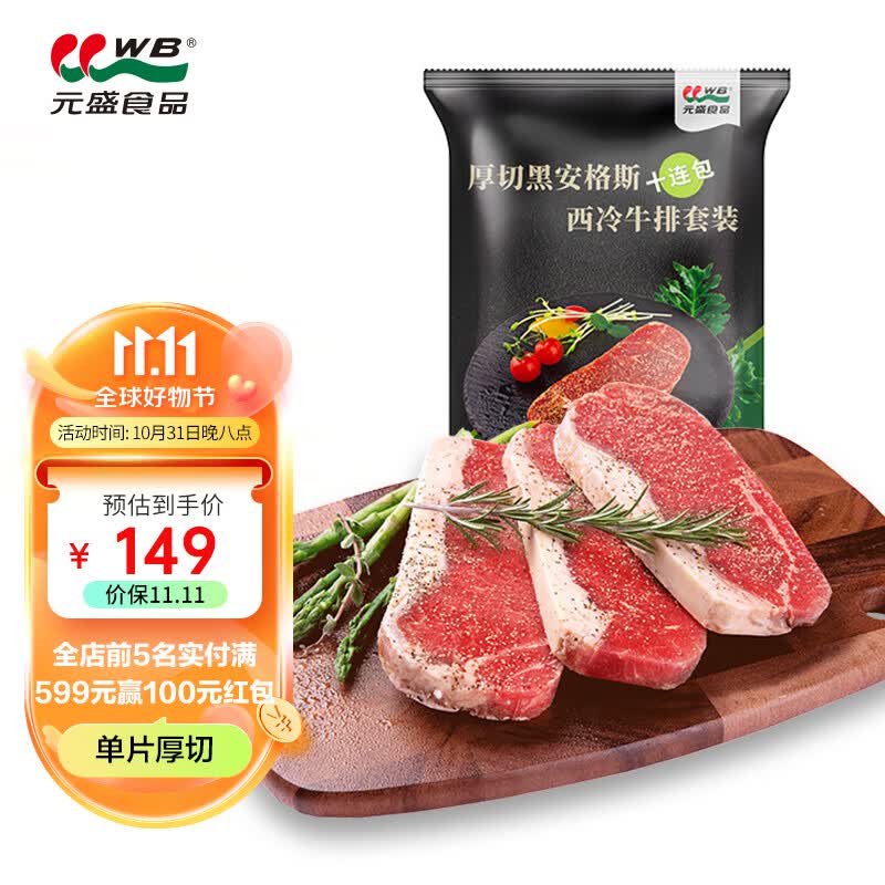 元盛 整切调理安格斯西冷牛排套装2.2kg /10片含酱包牛扒牛肉生鲜怎么样,好用不?