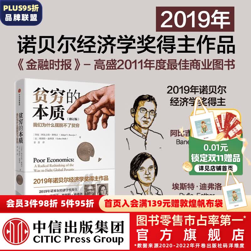 新版包邮【诺贝尔经济学奖】贫穷的本质 好的经济学作者 阿比吉特班纳吉或阿比吉特巴纳吉 中信出版社图书使用感如何?
