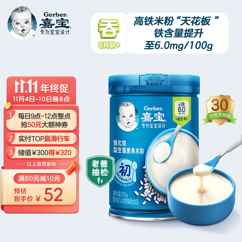 嘉宝（GERBER）高铁好吸收原味强化铁益生菌营养米粉250g含DHA和活性益生菌高性价比高么？