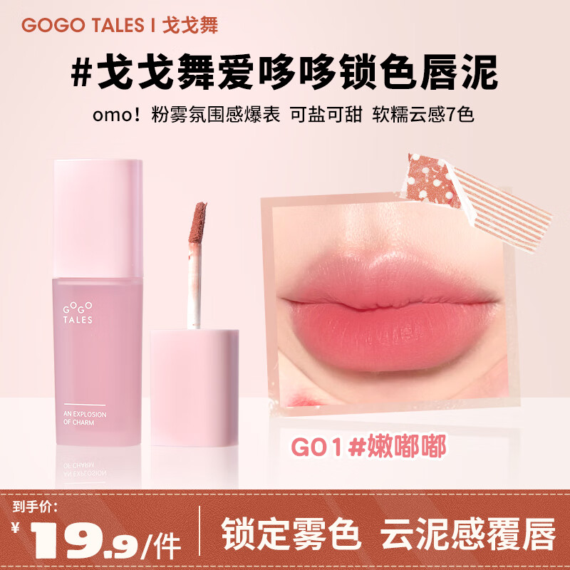 戈戈舞云感唇泥裸色纯欲口红唇彩丝绒雾面哑光唇釉平价女学生妆 G01嫩嘟嘟