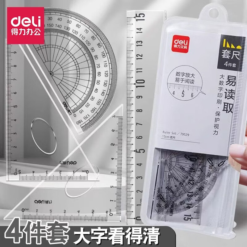 得力尺子小学生专用套尺四件套三角尺量角器多功能格尺软尺套装初中生考试几何工具儿童绘图尺学习文具 【大数字酷黑款】15cm四件套