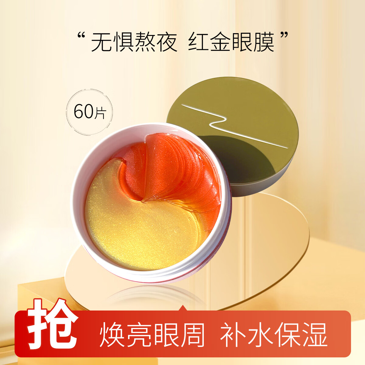 植美村红金鲟鱼子酱双效眼膜 红提亮金抚纹 敷出水嫩大眼睛 一盒