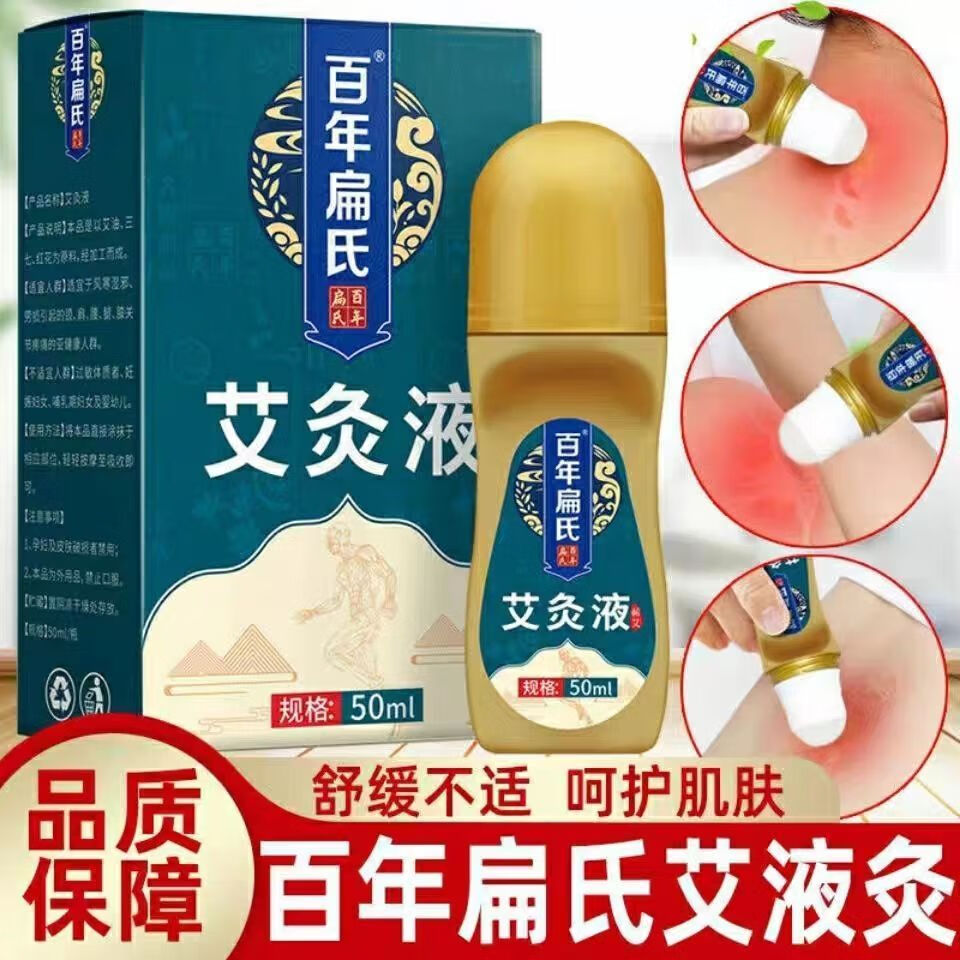 滚珠涂抹颈肩腰腿膝盖家用艾灸绒液自发热全身 50ml #百年扁氏艾草液