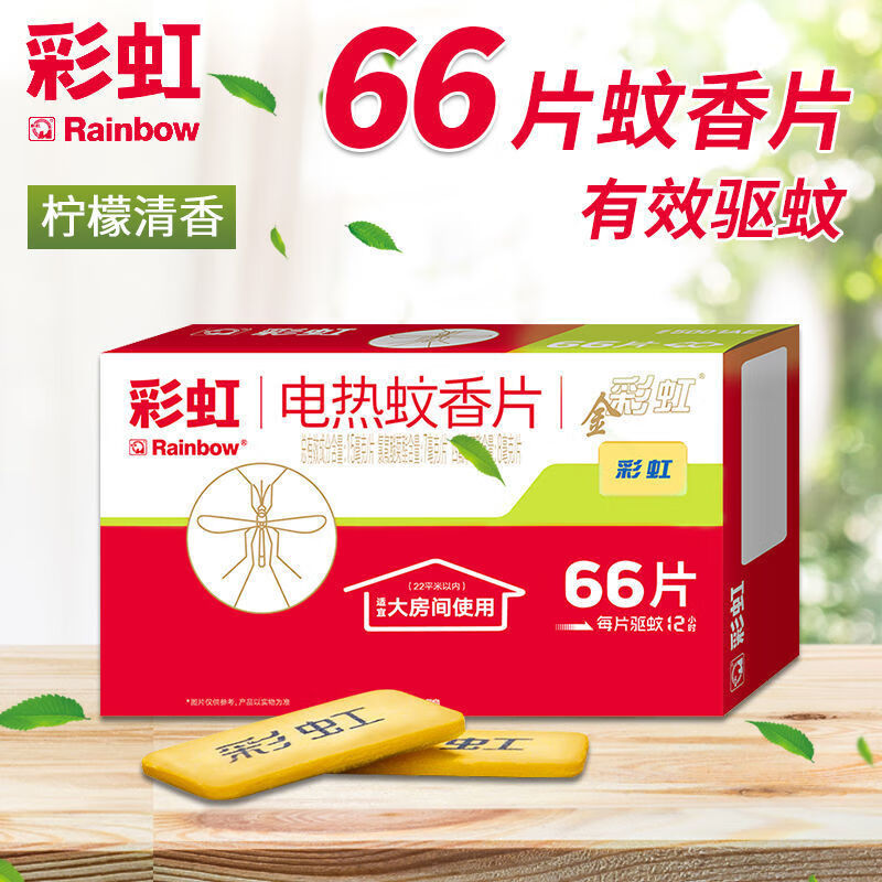 彩虹(rainbow)蚊香片家用插电式驱蚊灭蚊片儿童婴儿孕妇66片柠檬味无