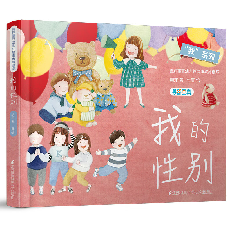 6册】我系列-善解童真幼儿性健康教育绘本 胡萍123456岁小学生读本