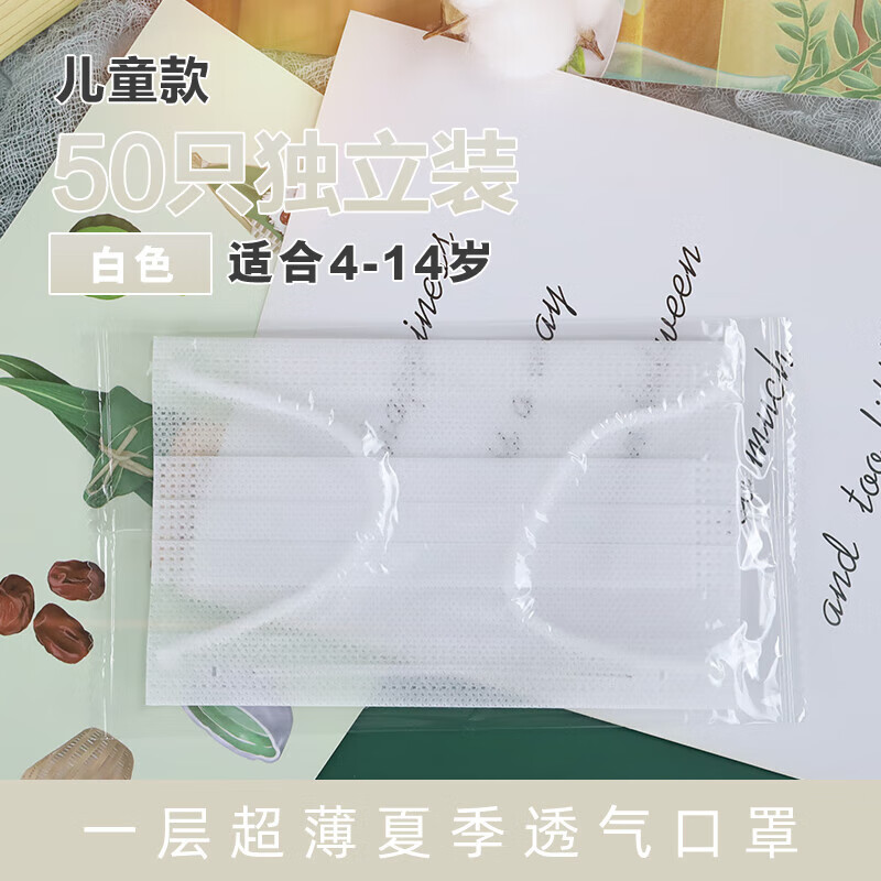 儿童夏季口罩可爱小孩一层两层夏天透气薄款一次性防护口罩单层独立包装透气防晒黑50只 白色一层独立装50只儿童款
