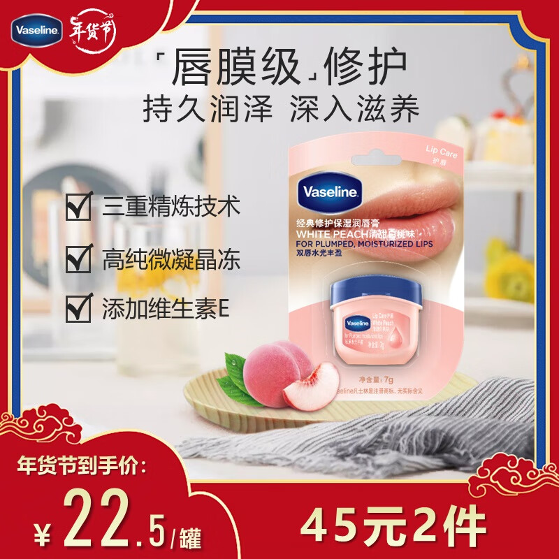 凡士林(Vaseline)润唇膏7g清甜白桃 唇膜润唇晶冻保湿补水去死皮