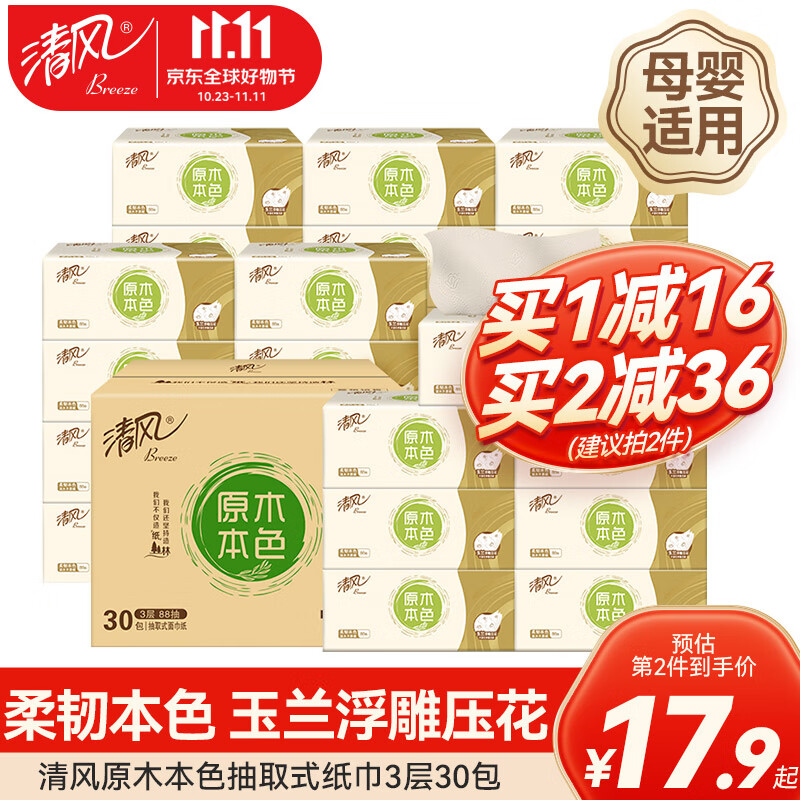 清风本色抽纸3层30包整箱面巾纸餐巾纸卫生纸纸巾家用实惠装 母婴适用 【原木本色】30包使用感如何?