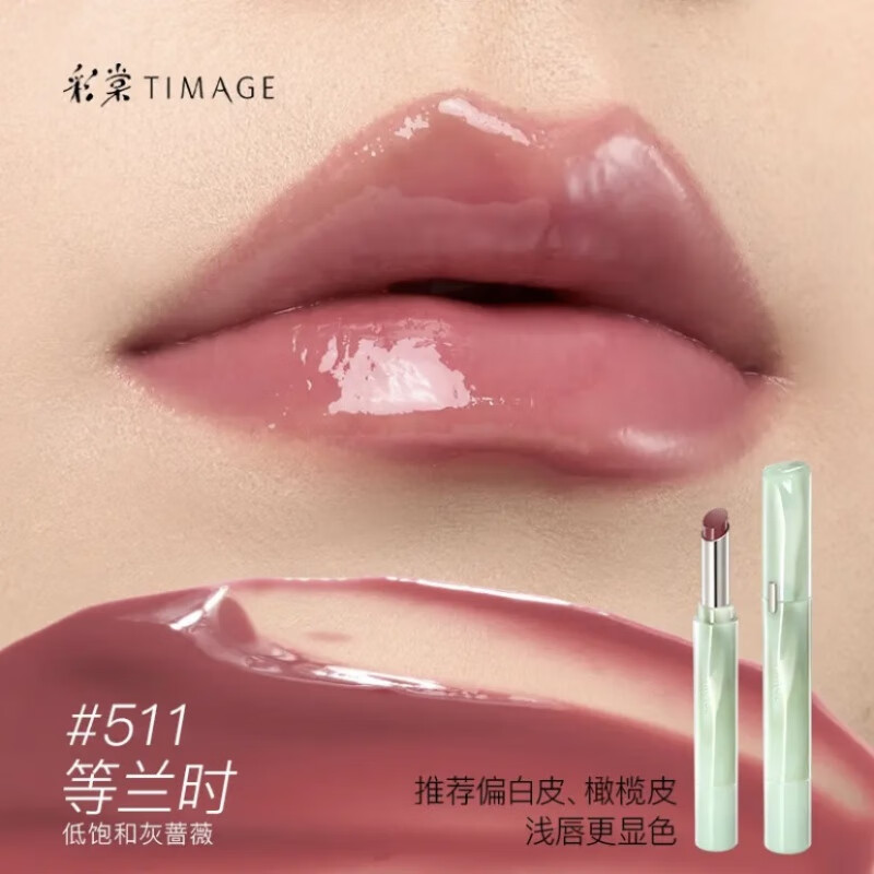 彩棠（TIMAGE）争青流玉菁华唇冻镜面口红保湿唇釉唇蜜 #511