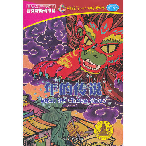 【正版精选】年的传说(好孩子幼小衔接桥梁书)