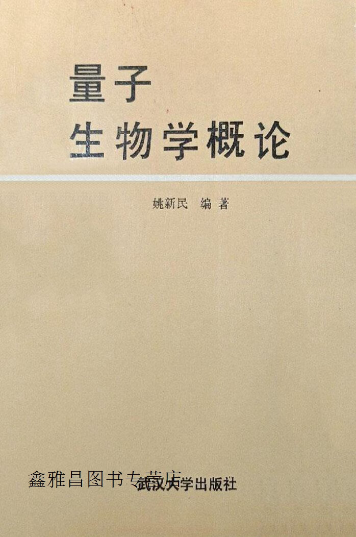 量子生物学概论,姚新民编著,武汉大学出版社