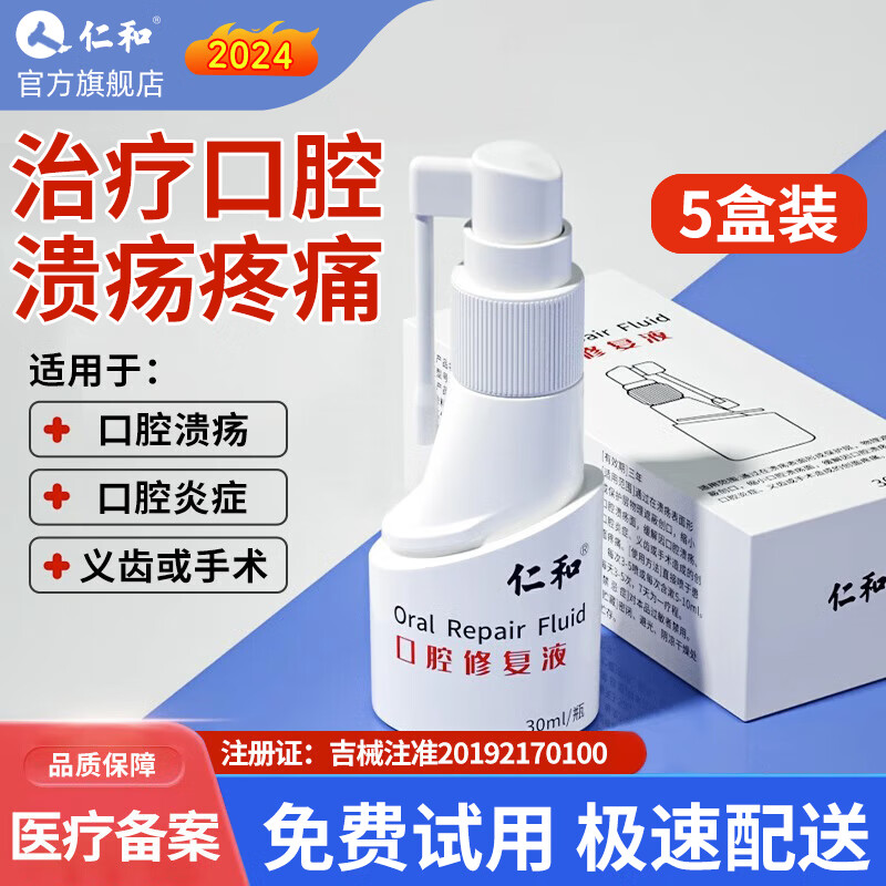仁和 口腔修复液口腔溃疡喷剂舌头溃疡起泡喷雾牙痛红肿镇痛口疮抑菌 巩固装 拍1件发5件【反复性溃疡+牙齿术后护理】 【100%好评】30ml/瓶