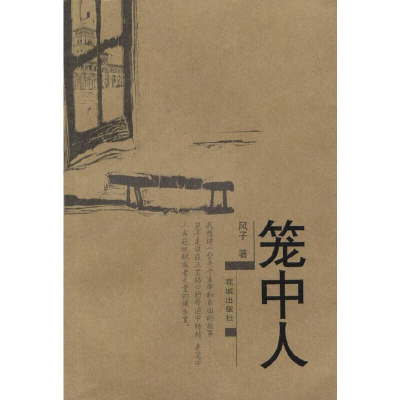 【正版现货】笼中人