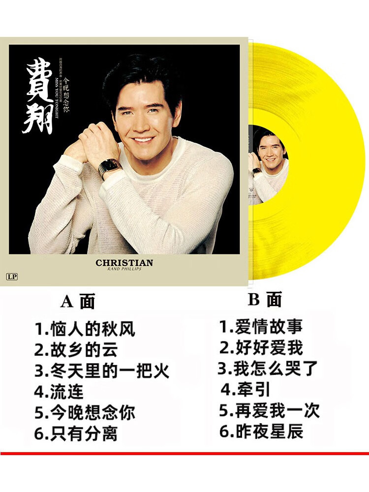 正版费翔专辑 读你 lp黑胶唱片留声机专用12寸唱盘大碟 今晚想念你 黄