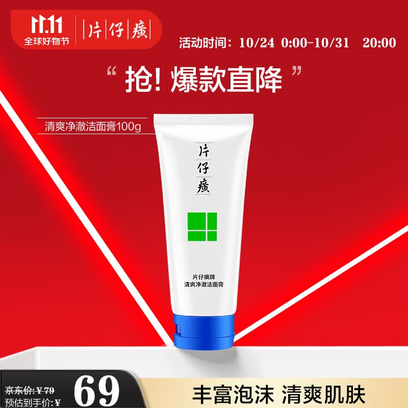 片仔癀清爽净澈洁面膏 清透保湿清洁洗面奶洁面乳护肤品100g使用感如何?