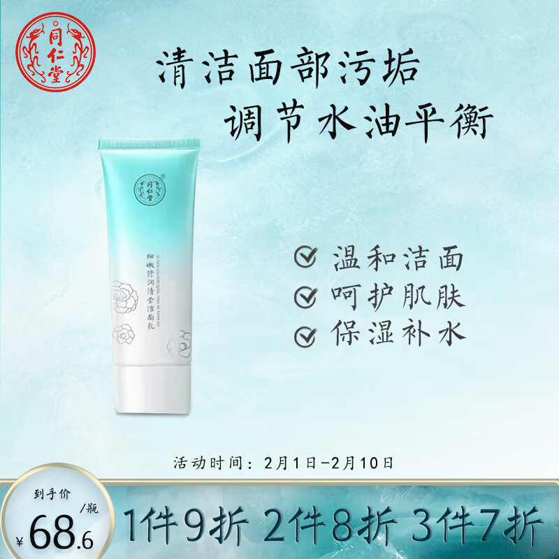 同仁堂细嫩修润清莹洁面乳收敛毛孔水油平衡水润透亮控油补水80g