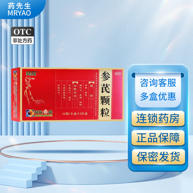 [葵花] 参芪颗粒 10g*36袋/盒 3盒装