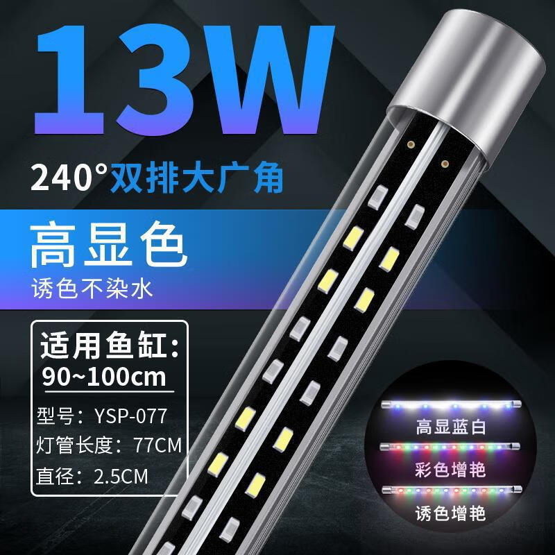 YEE魚缸燈led燈龍魚燈管水族箱七彩魚防水水草燈 高顯色/240°大廣角/三色可調77cm