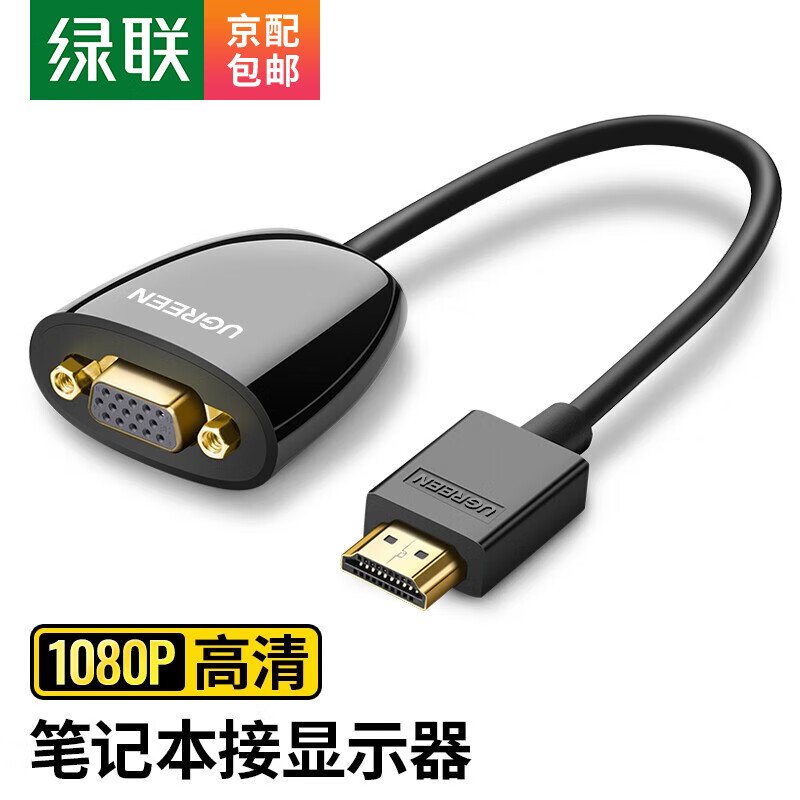 绿联（UGREEN） HDMI转VGA线转换器带音频口 高清视频转接头线适用笔记本电脑电视盒子PS5 HDMI转VGA转换器-胶壳款 40253